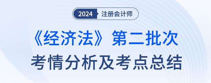 經(jīng)濟法第二批考情