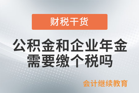 公積金和企業(yè)年金需要繳個稅嗎,？