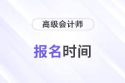 2025年高級(jí)會(huì)計(jì)師報(bào)名時(shí)間在哪天,？