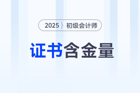 初級會計師證有含金量嗎,？有什么作用？