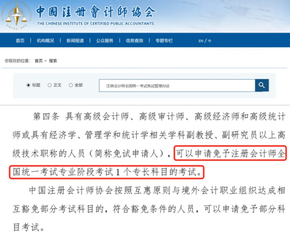 《注冊(cè)會(huì)計(jì)師免試管理辦法》