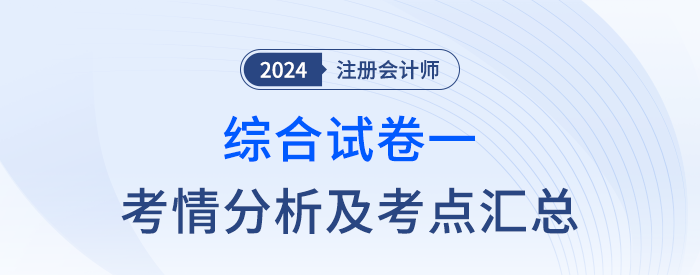 2024年注會綜合階段試卷一考情考點總結(jié)（考生回憶版）