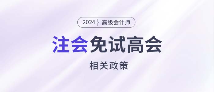 注會高會互認互免,！注會證書可免考或直接報考高會