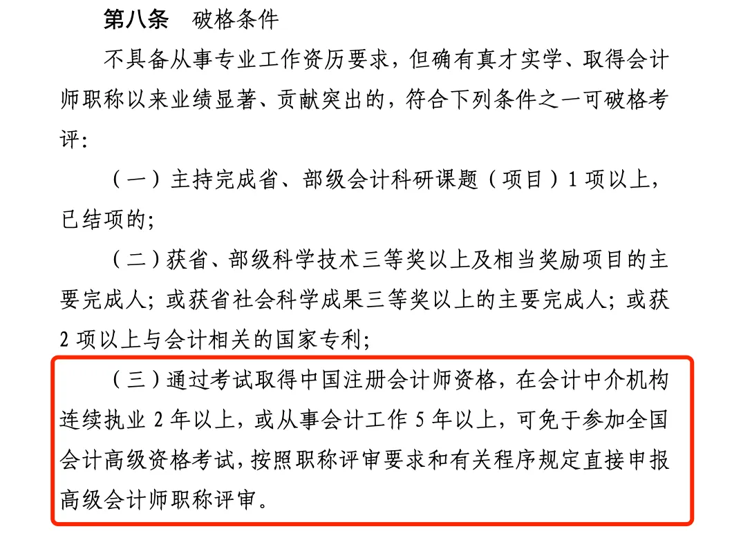 《山東省會計人員高級會計師職稱標準條件》
