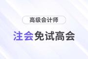 注會高會互認互免,！注會證書可免考或直接報考高會