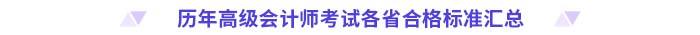 歷年高級(jí)會(huì)計(jì)師考試各省合格標(biāo)準(zhǔn)匯總