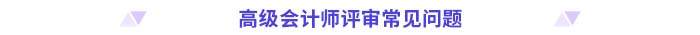 高級(jí)會(huì)計(jì)師評(píng)審常見問題