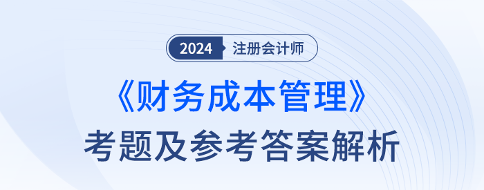 2024年注冊(cè)會(huì)計(jì)師財(cái)管考試考題及答案解析（考生回憶版）