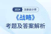 注會戰(zhàn)略題目答案在哪能查到,？