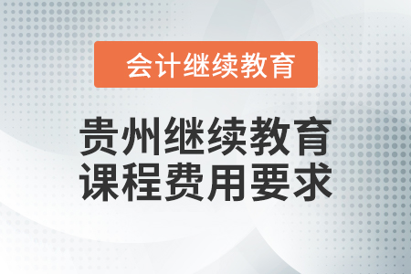 2024年貴州繼續(xù)教育課程費用要求