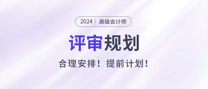 高級(jí)會(huì)計(jì)師考試成績合格后如何做好評(píng)審規(guī)劃,？