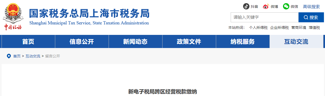 新電子稅局跨區(qū)經(jīng)營稅款繳納