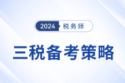 稅務師“三稅”科目組合備考策略，考生速看,！