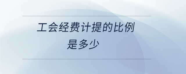 工會經(jīng)費(fèi)計提的比例是多少