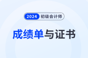 初級會計考試成績合格單與合格證書是一樣的嗎？有什么區(qū)別,？