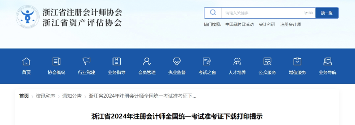 浙江省2024年注冊(cè)會(huì)計(jì)師全國(guó)統(tǒng)一考試準(zhǔn)考證下載打印提示