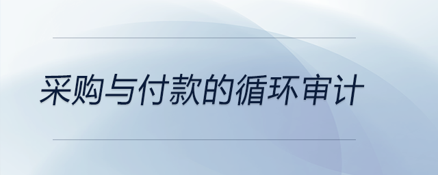 采購與付款的循環(huán)審計