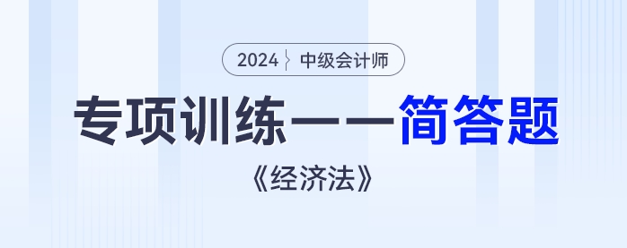 2024年中級會計《經(jīng)濟法》專項練習——簡答題