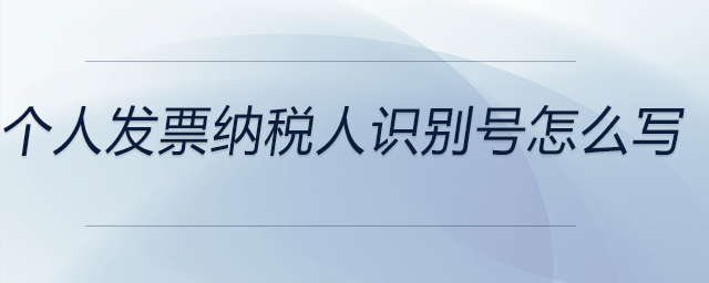 個(gè)人發(fā)票納稅人識(shí)別號(hào)怎么寫(xiě)