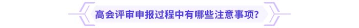 高級會計師評審申報過程中有哪些注意事項,？