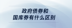 政府債券和國庫券有什么區(qū)別