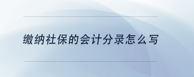 中級(jí)會(huì)計(jì)繳納社保的會(huì)計(jì)分錄怎么寫(xiě)