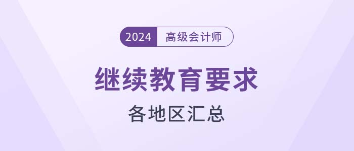 各地區(qū)2024年高級會計師評審繼續(xù)教育要求匯總