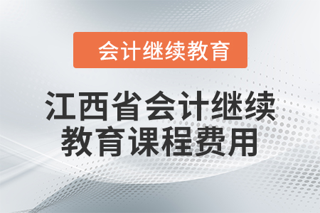 2024年江西省會計繼續(xù)教育課程費用