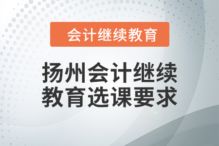 2024年揚州會計人員繼續(xù)教育選課要求