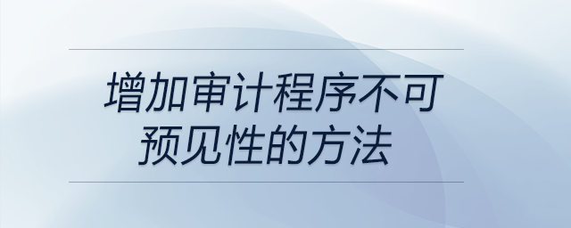 增加審計(jì)程序不可預(yù)見性的方法