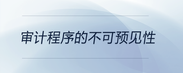 審計程序的不可預(yù)見性