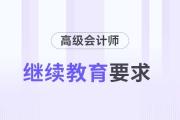 各地區(qū)2025年高級會計師評審繼續(xù)教育要求匯總