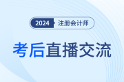 24年注冊(cè)會(huì)計(jì)師考后復(fù)盤(pán)直播,！東奧名師全程陪考