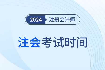2024年cpa考試時間具體安排是什么樣,？
