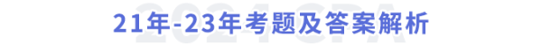 21年-23年考題及答案解析