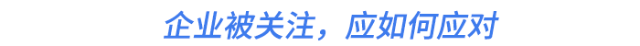 企業(yè)被關注,，應如何應對