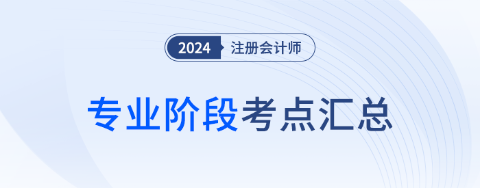 2024年注會考試考情分析及考點總結(jié)（考生回憶版）