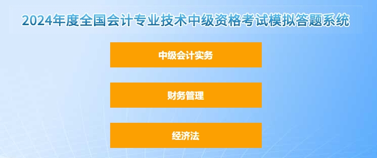 官宣！2024年中級會計職稱考試題型題量以及評分標(biāo)準(zhǔn)