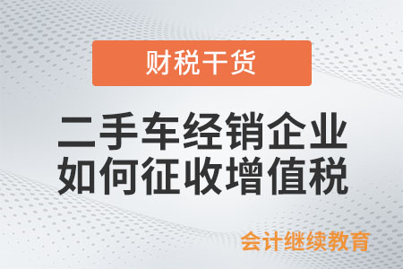 二手車經(jīng)銷企業(yè),，如何征收增值稅,？