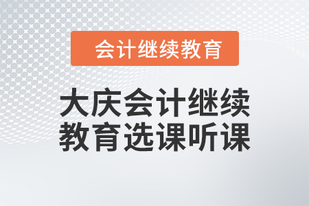 2024年大慶會計繼續(xù)教育選課聽課要求