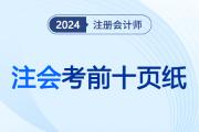 短時(shí)速記,！2024注會(huì)六科考前十頁(yè)紙臨陣加碼免費(fèi)領(lǐng)??！