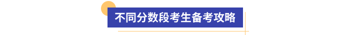 不同分?jǐn)?shù)段考生備考攻略