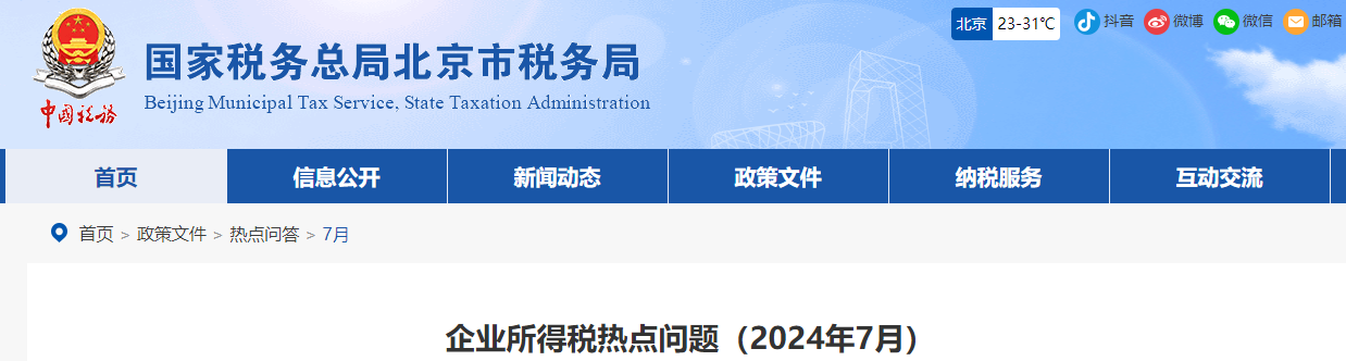 企業(yè)所得稅熱點(diǎn)問(wèn)題（2024年7月）