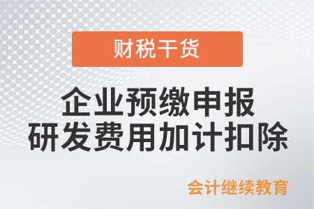 企業(yè)預(yù)繳申報時,，可以享受研發(fā)費用加計扣除優(yōu)惠嗎,？