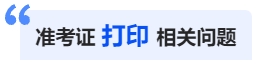 中級(jí)會(huì)計(jì)準(zhǔn)考證打印相關(guān)問(wèn)題