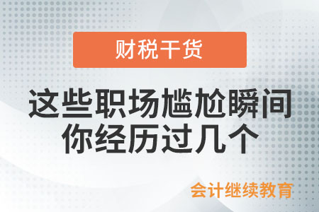 這些職場(chǎng)尷尬瞬間,，你經(jīng)歷過幾個(gè)？