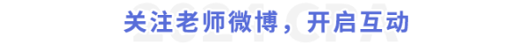 關(guān)注老師微博,，開(kāi)啟互動(dòng)