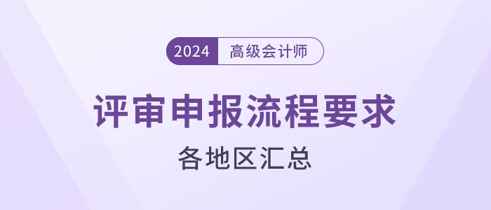 盤點！2024年高級會計師評審各地區(qū)申報流程要求