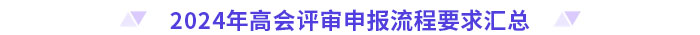 盤點,！2024年高級會計師評審各地區(qū)申報流程要求