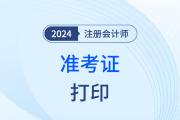 2024注冊會計師準(zhǔn)考證打印入口還能看么,？